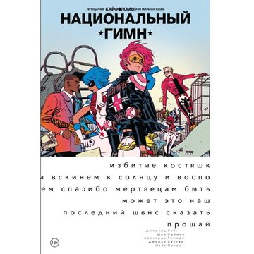 Комикс Легендарные Кайфоломы и их реальная жизнь. Национальный гимн (мягкий переплет)