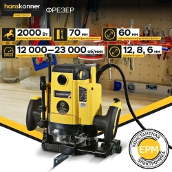 Фрезер Hanskonner PLATINUM, 2000Вт, цанга 8-12мм, 9000-22000об/мин