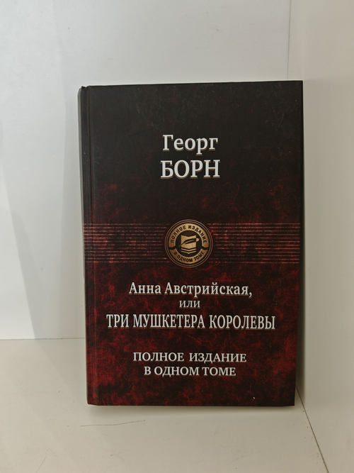 (Дефект) Анна Австрийская, или Три мушкетера королевы. Полное издание в одном томе