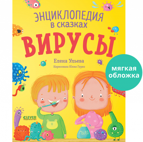 Энциклопедия в сказках (мягкая обложка). Вирусы