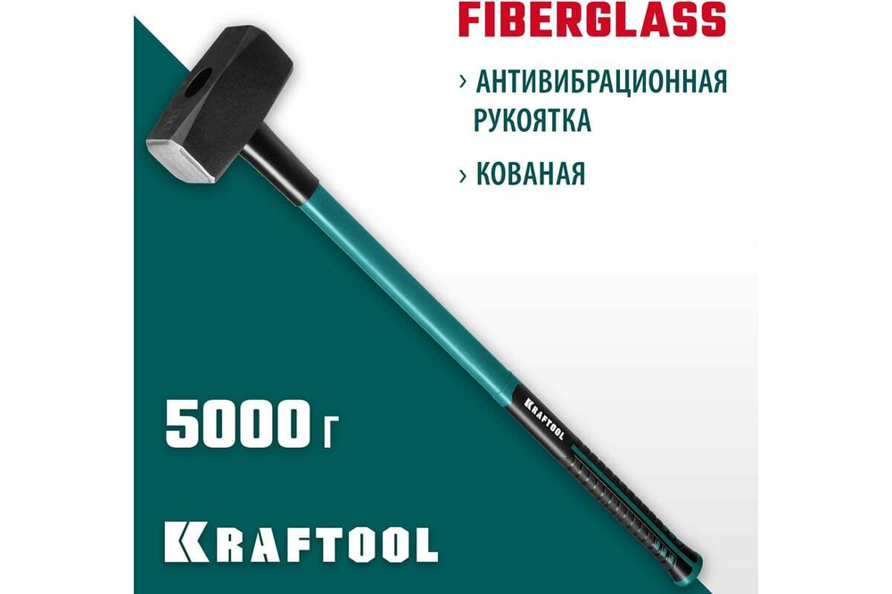 KRAFTOOL  Fiberglass 5 кг, Кувалда с удлинённой рукояткой (2008-5)