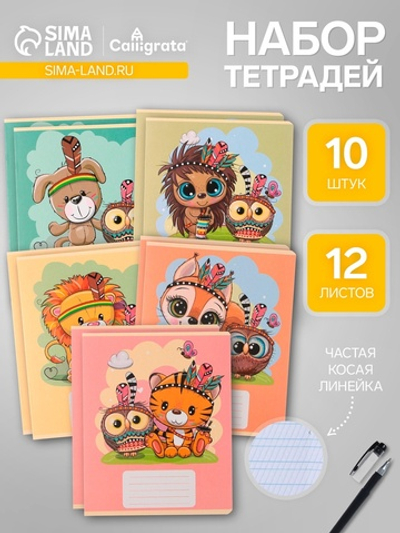 Тетради 10 штук, 12 листов в линию Calligrata «Тигрёнок»