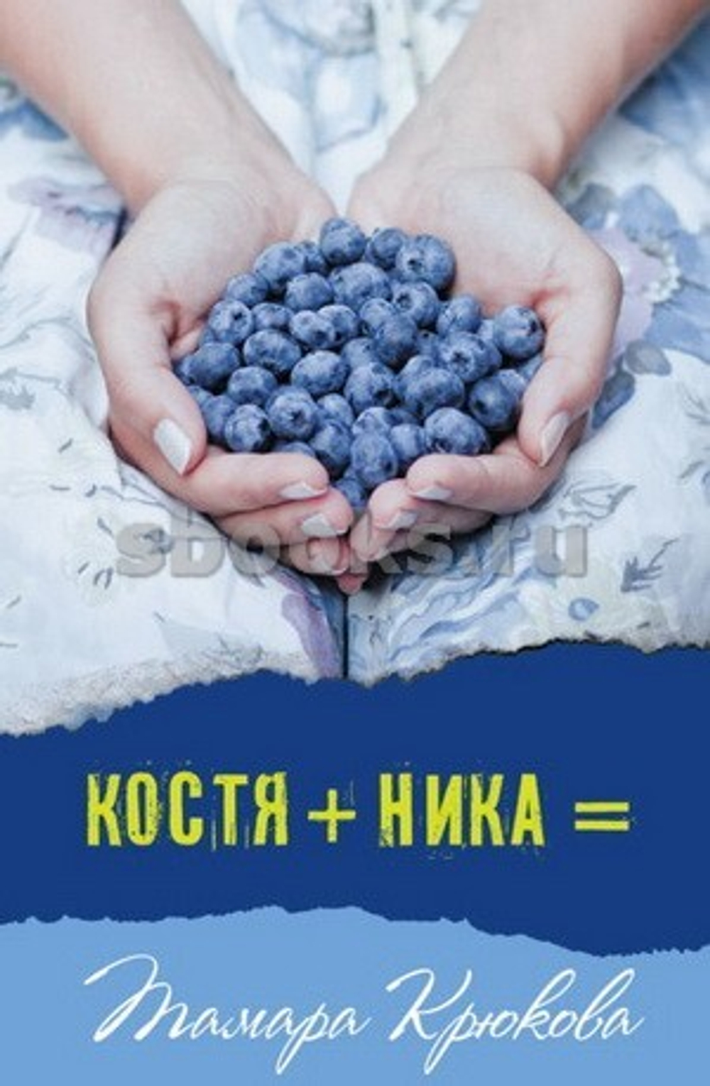 Костя+Ника  Т. Крюкова, изд.: Аквилегия