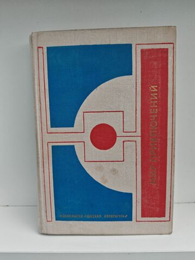 Мир приключений: Сборник фантастических и приключенческих повестей и рассказов, 1977