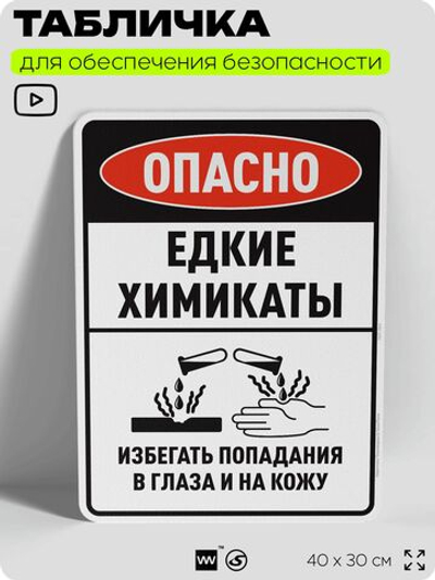 Табличка для обеспечения безопасности "Опасно едкие химикаты избегать попадания в глаза и на кожу", для производства, предприятия, организаций, 40х30 см, Silver Plane x Айдентика Технолоджи