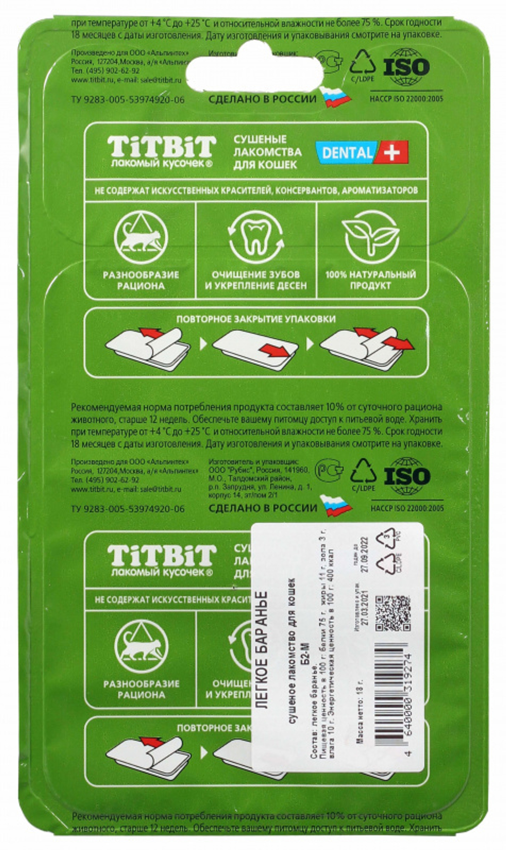 TitBit лакомство для кошек Легкое баранье Б2-М 18 гр.