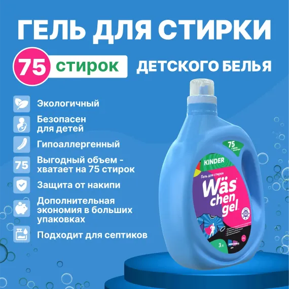Гель для стирки детского 3л Was WgK3