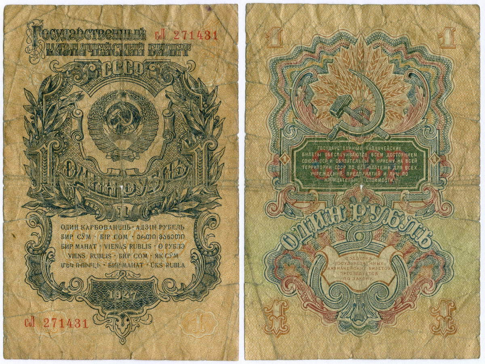 Казначейский билет 1 рубль 1947 год (15 лент) сЛ 271431. G