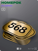 Номерок на дверь квартиры 568, для кабинета, офиса, шильдик 9 х 7 см, золотистый, Айдентика Технолоджи