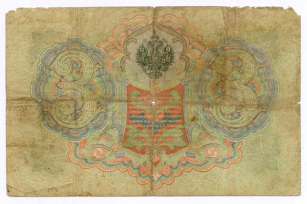 Кредитный билет 3 рубля 1905 год. Управляющий Коншин, кассир Барышев ПЛ 887716. G-VG