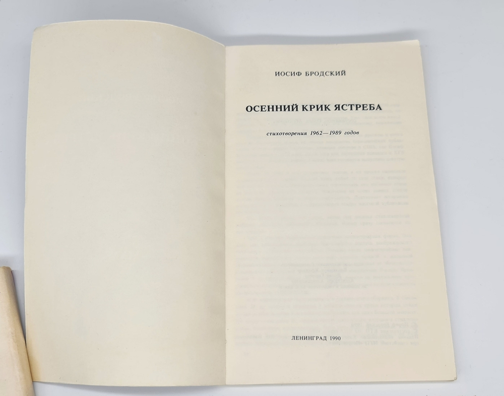 "Осенний крик ястреба. Стихотворения 1962-1989 годов". И.Бродский - редкое эмигрантское издание