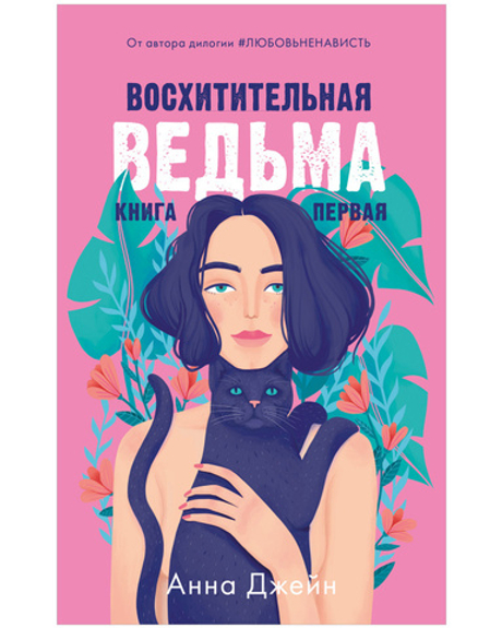 #trendbooks. Восхитительная ведьма