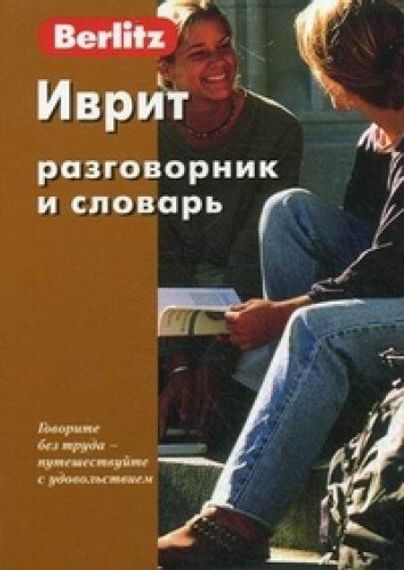 Иврит. Разговорник и словарь