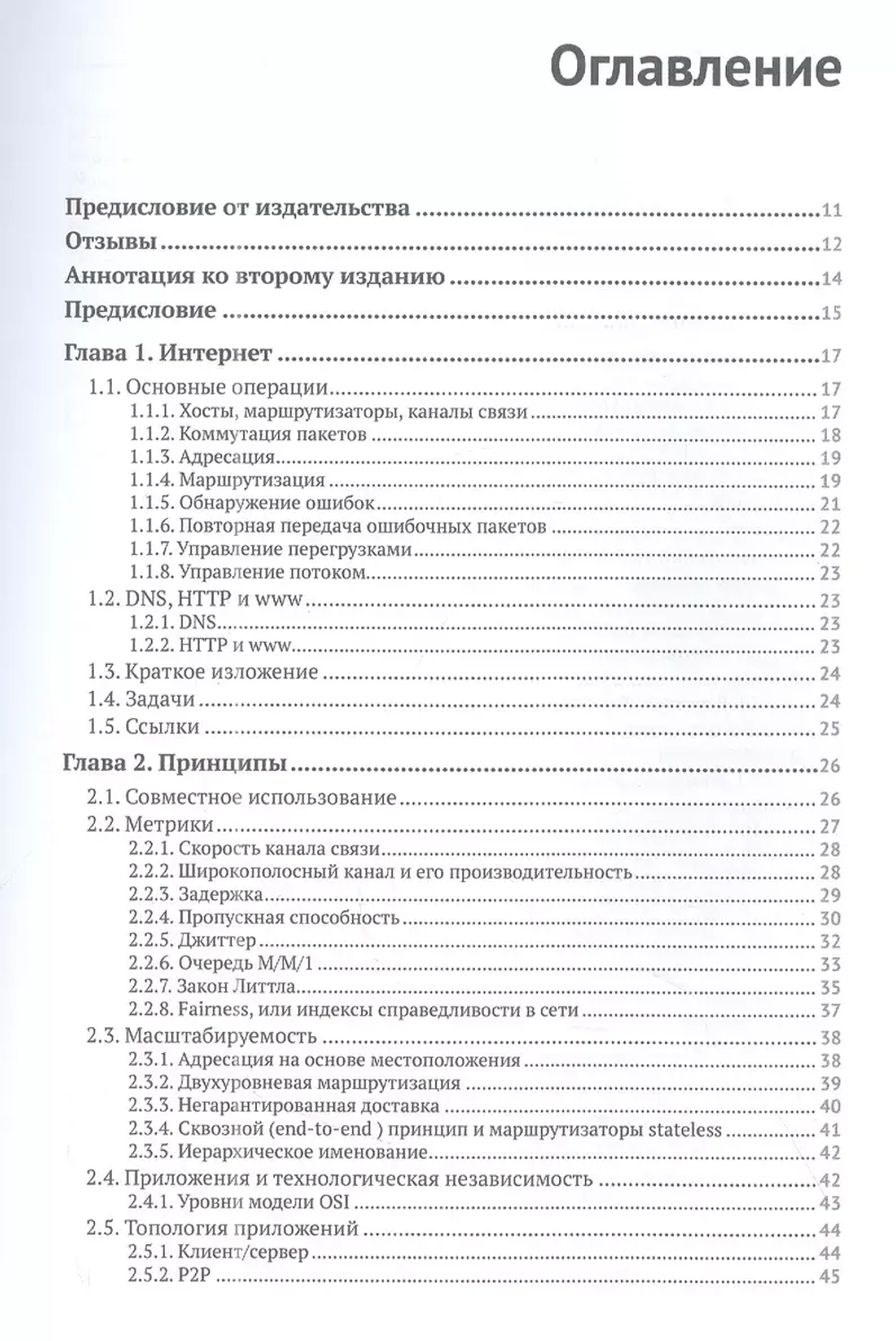 Книга: Вальран Ж., Парех Ш. "Коммуникационные сети. Краткое введение"