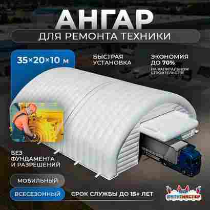 Быстровозводимый ремонтный ангар «ТехСервис» 35×20×10 м