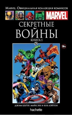 Секретные Войны. Книга 1 (Ашет #26) Б/У