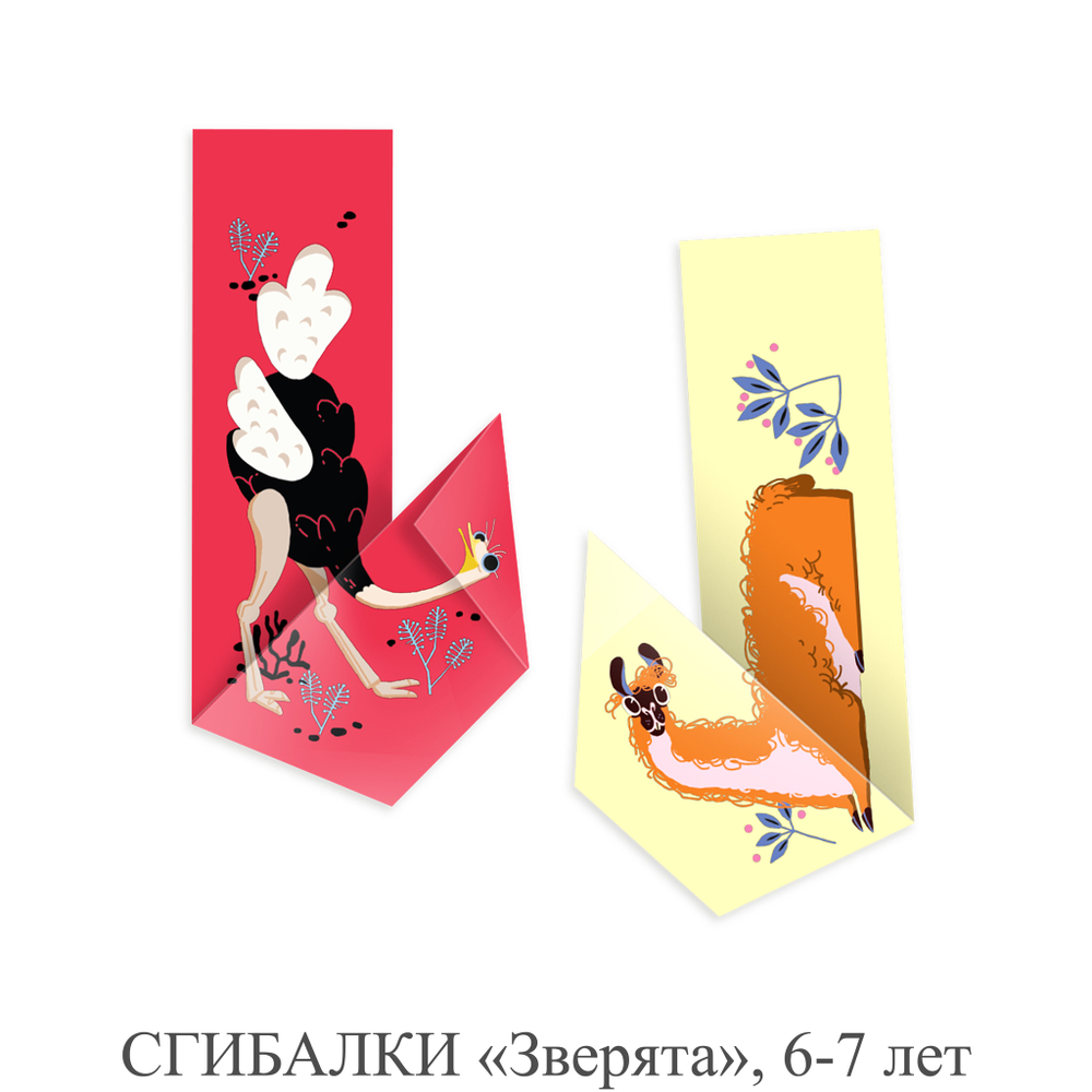 СГИБАЛКИ «Зверята», 6-7 лет