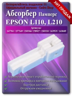 Поглотитель, абсорбер, памперс ЕПСОН L110, L210, L132 и т.д.