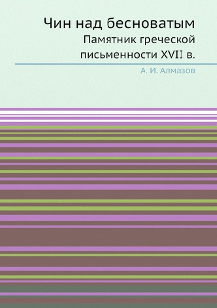 Чин над бесноватым. Памятник греческой письменности XVII в. | А. И. Алмазов