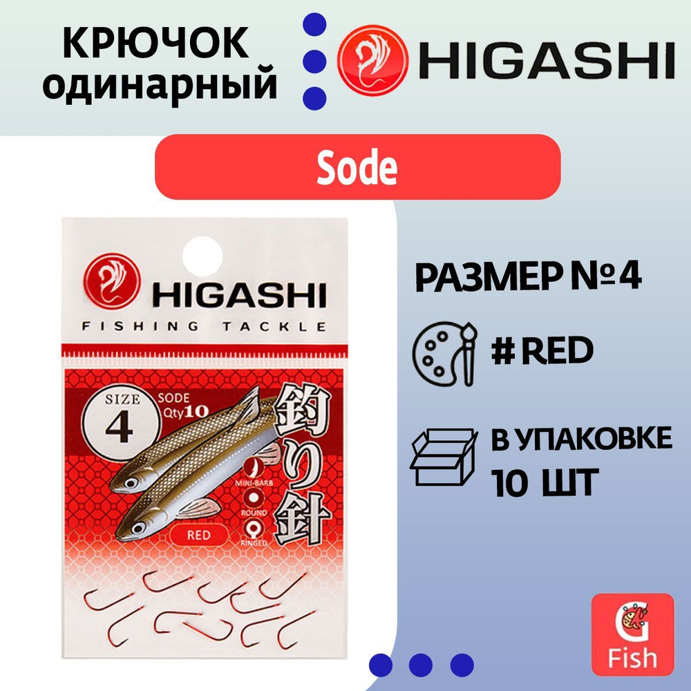 Крючок одинарный HIGASHI Sode ringed #4 Red
