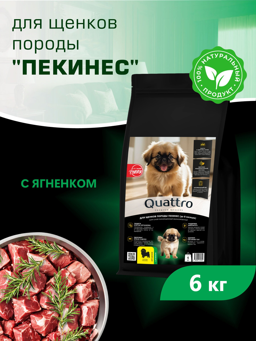 Quattro корм для щенков породы Пекинес, с ягненком, 6 кг, QUATTRO