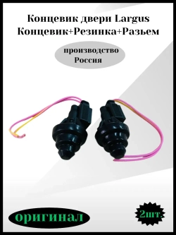 Концевик двери Largus