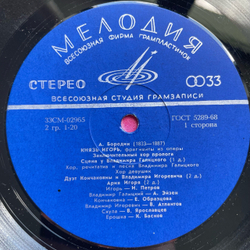 Винтажная виниловая пластинка LP Александр Бородин Князь Игорь, Фрагменты Из Оперы (СССР 1976)