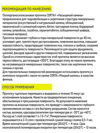 Гидрофобизатор, водоотталкивающая термостойкая пропитка по камню CERTA "Насыщенный камень", полуматовая, прозрачная, для камня, кирпича, бетона 0,9 л 0.8 кг
