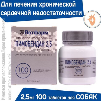 Таблетки от сердечной недостаточности у собак Пимобендан 2,5 мг 100 таблеток