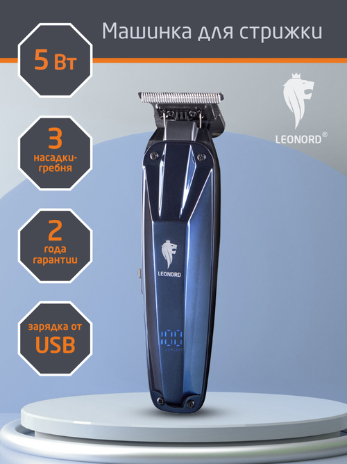 Машинка для стрижки Leonord LE-1237 (109889)