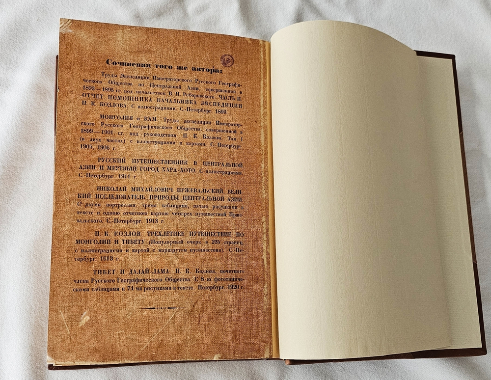 "Монголия и Амдо и мертвый город Хара-Хото. Экспедиция Русского Географического Общества в Нагорной Азии". П.К. Козлов. 1923г.