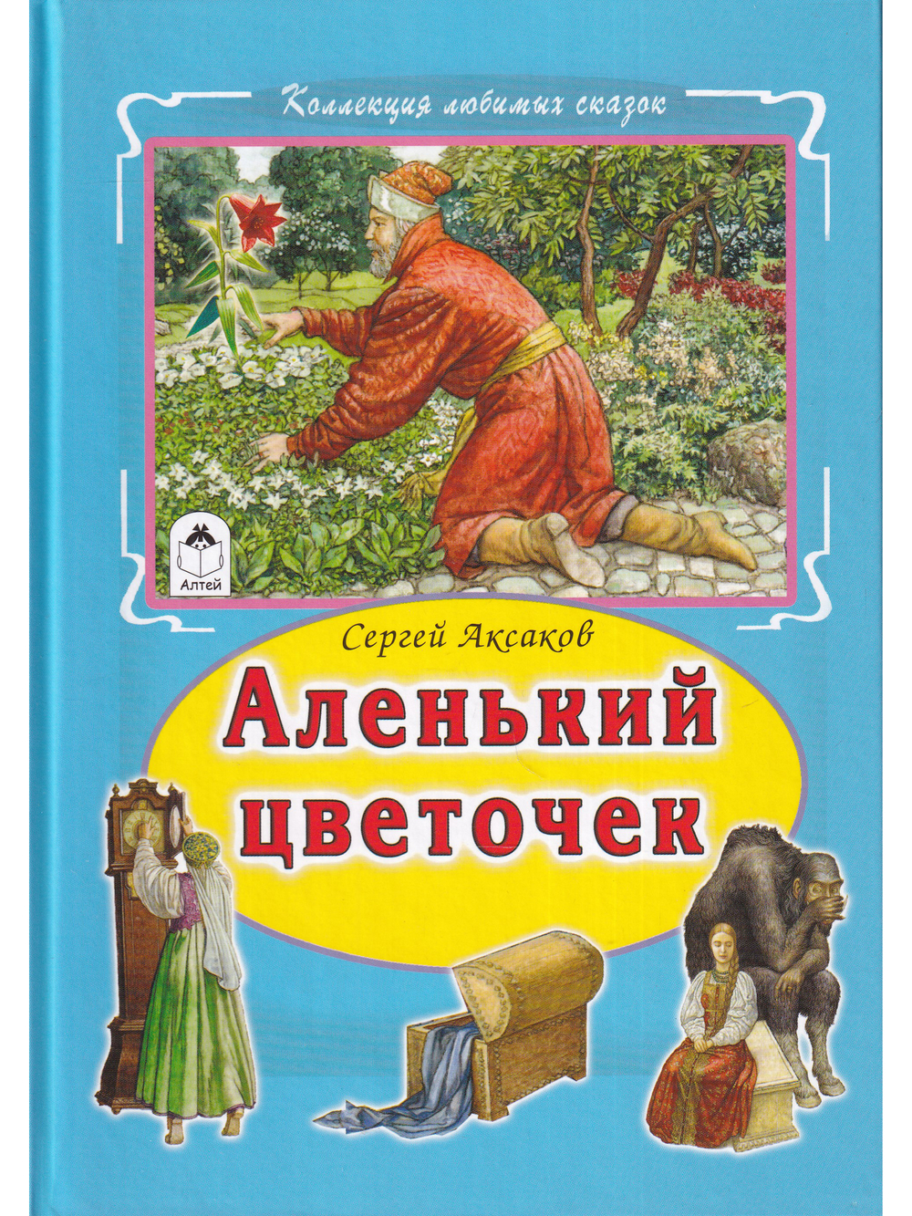 Аленький цветочек