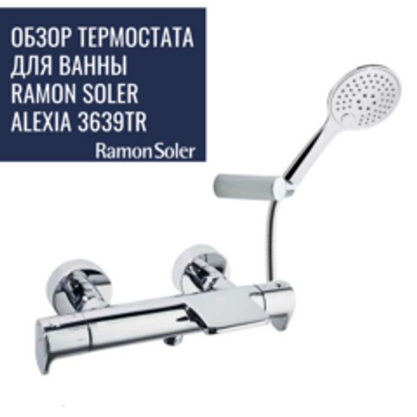 Обзор термостата для ванны с ручным душем Ramon Soler ALEXIA 3639TR