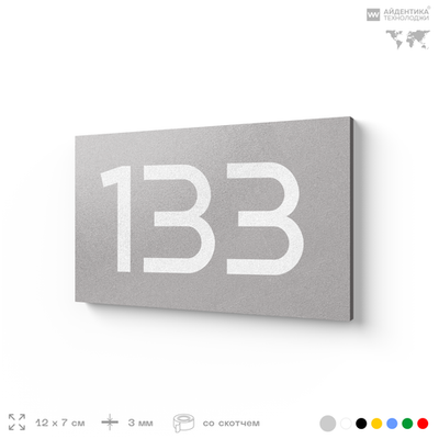 Номер на дверь 133, табличка на дверь для офиса, квартиры, кабинета, аудитории, склада, серый 120х70 мм, Айдентика Технолоджи