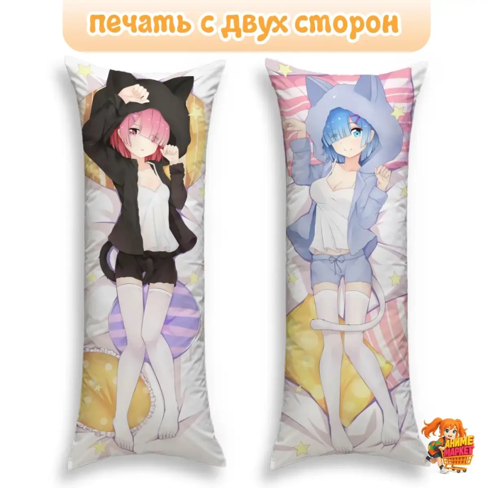 Дакимакура ReZero Рам и Рем