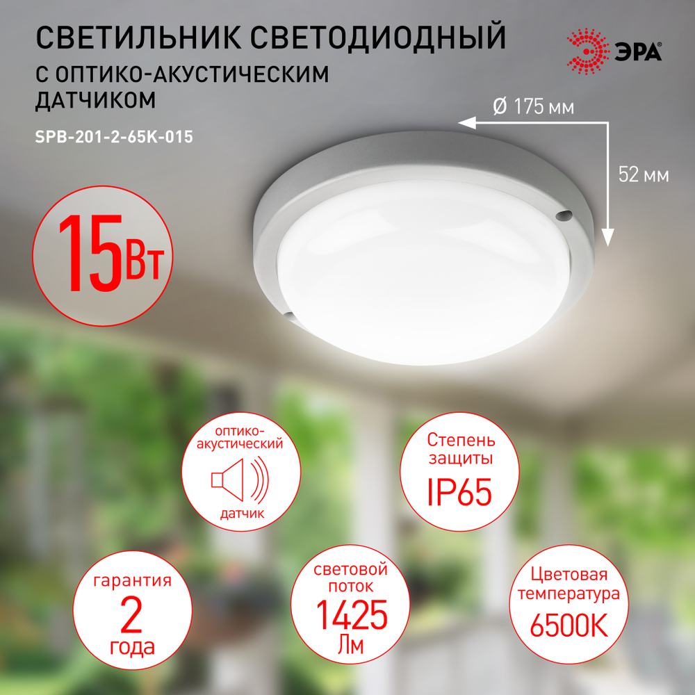 Светильник LED ДБП 15Вт 6500К 1425Лм IP65 круг с оптико-акустическим датчиком SPB-201 ЭРА Б0047639