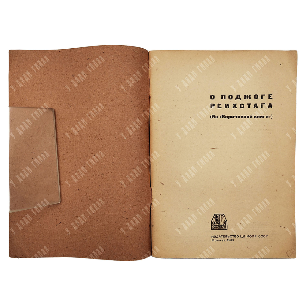 О поджоге рейхстага из «коричневой книги», — М.: Издательство ЦК МОПР СССР, 1933.