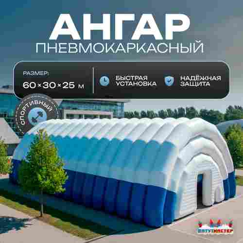 Ангар пневмокаркасный для спорта и мероприятий «Темп 2» 60х30х25 м — из ПВХ, синий