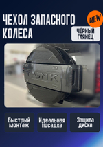 Tank400 Чехол запаски чёрный глянцевый Ralex