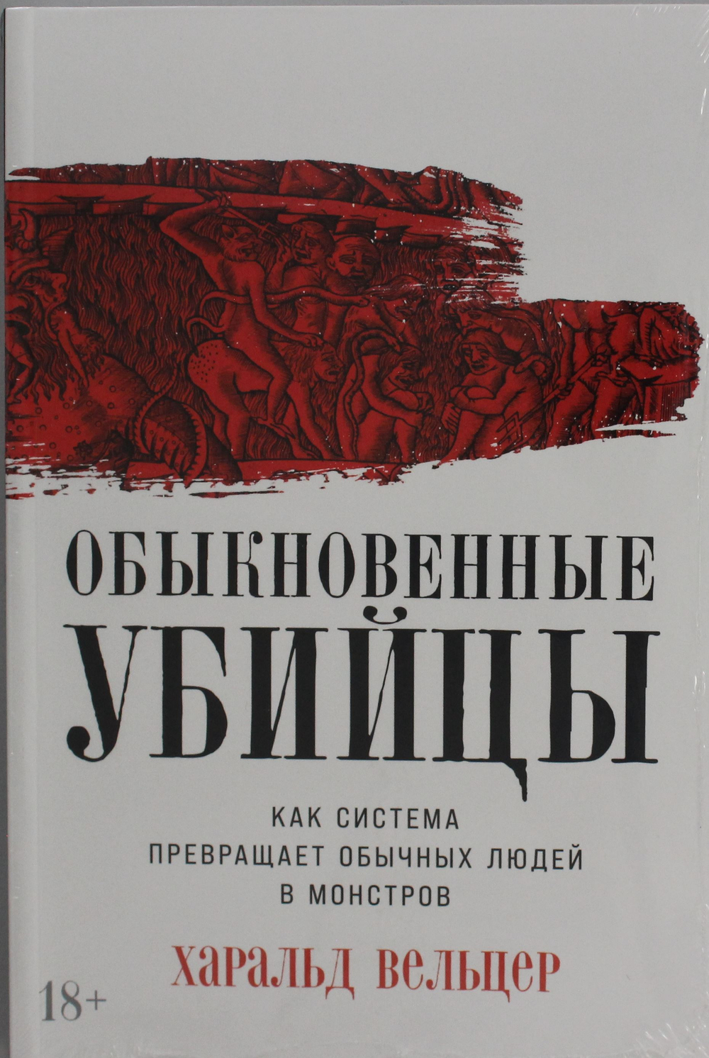 Обыкновенные убийцы: Как система превращает обычных людей в монстров