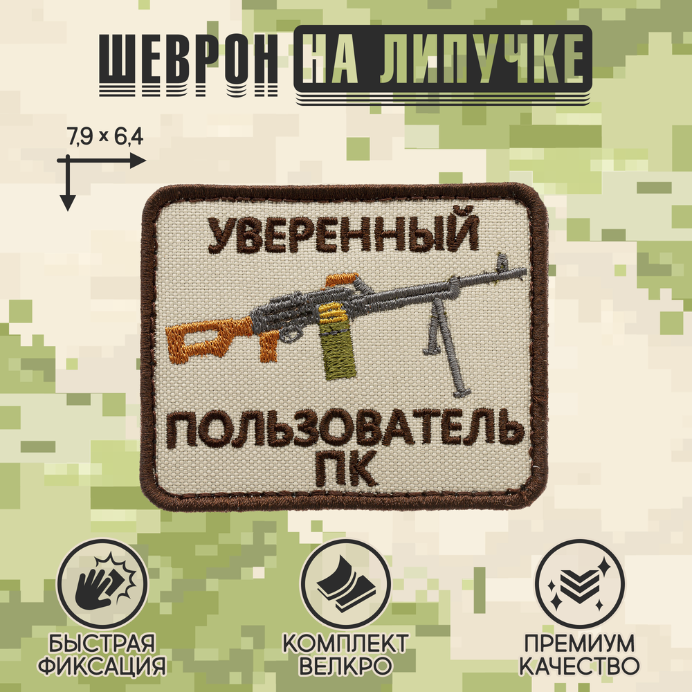 Нашивка на одежду, патч, шеврон на липучке "Уверенный пользователь ПК" (Бежевый) 7,9х6,4 см