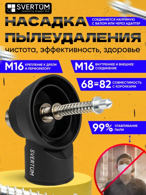 Насадка для пылеудаления для алмазных коронок М16-М16