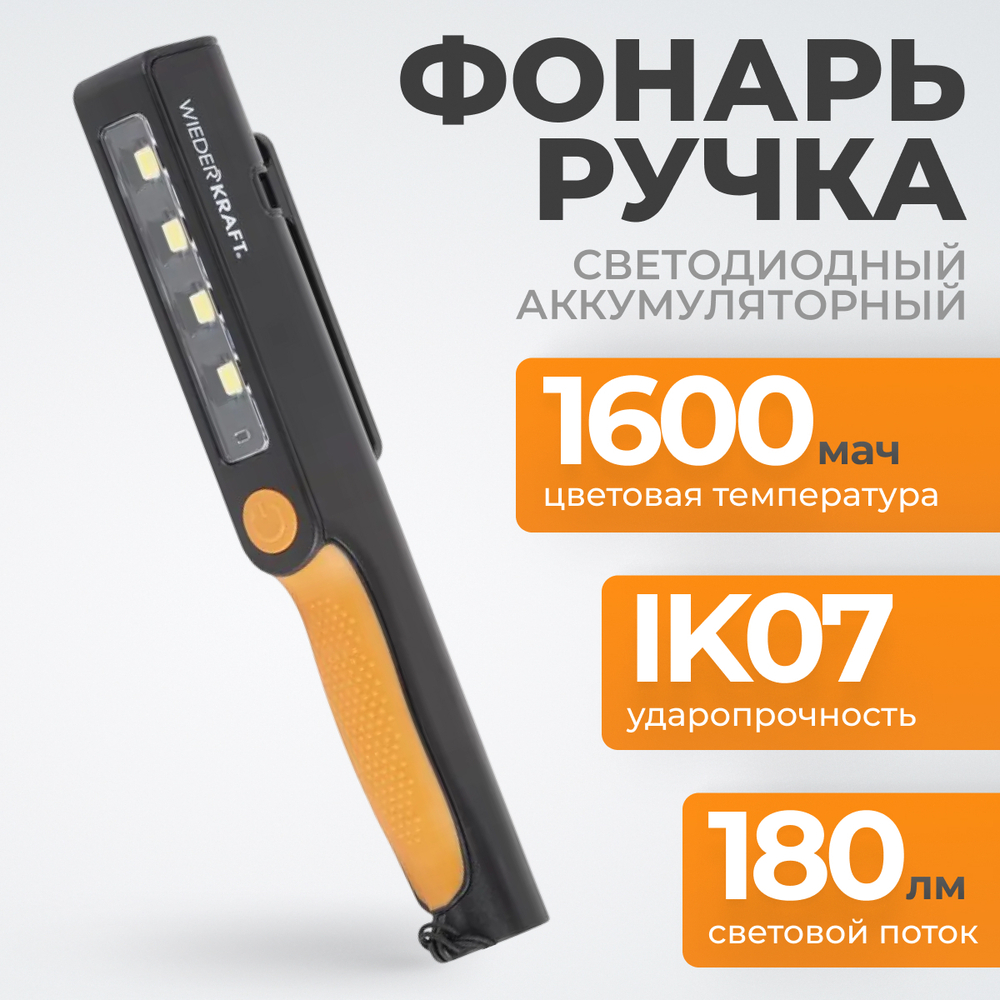 WDK-1054004 Светодиодный аккумуляторный фонарь-ручка, 180 Лм