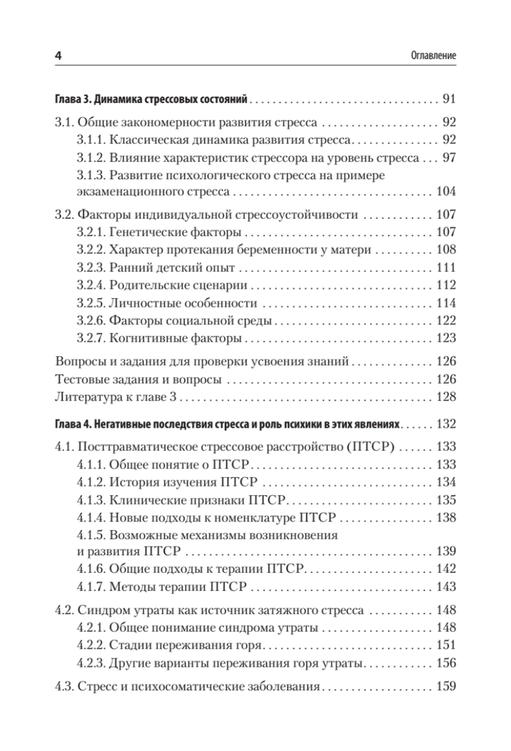 Психология стресса и методы коррекции: Учебное пособие. 3-е изд.