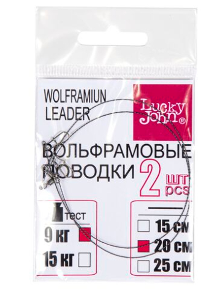 Поводки вольфр. Lucky John оснащ. вертл. и застеж. 2шт. 09кг 20см