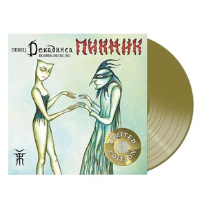 Пикник / Певец Декаданса (Limited Edition)(Coloured Vinyl)(LP)