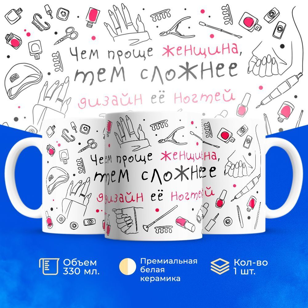 Кружка мастеру маникюра, глянцевая, 330мл, 1шт