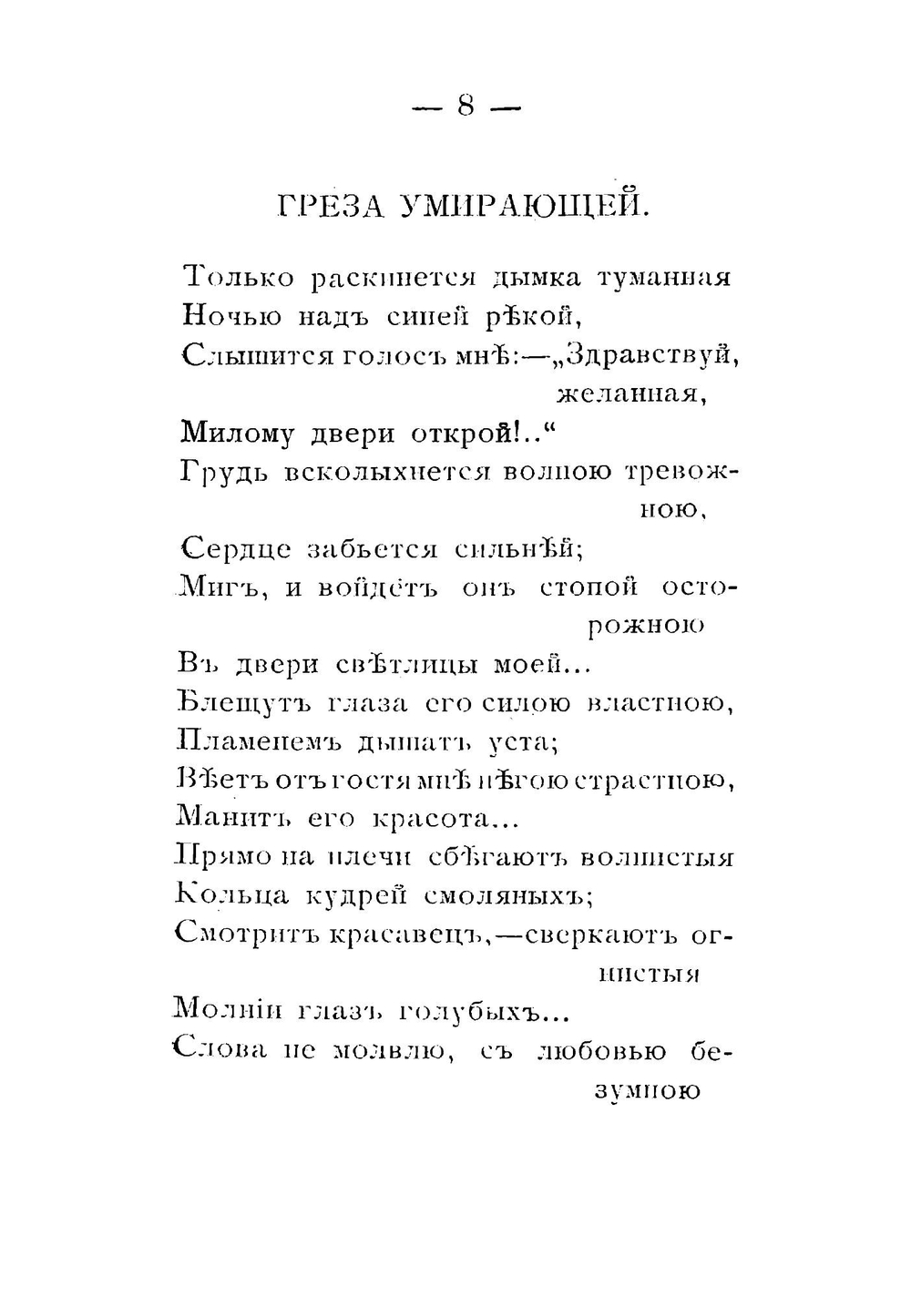Песни сердца. Стихотворения 1889-1893 гг | Коринфский Аполлон Аполлонович