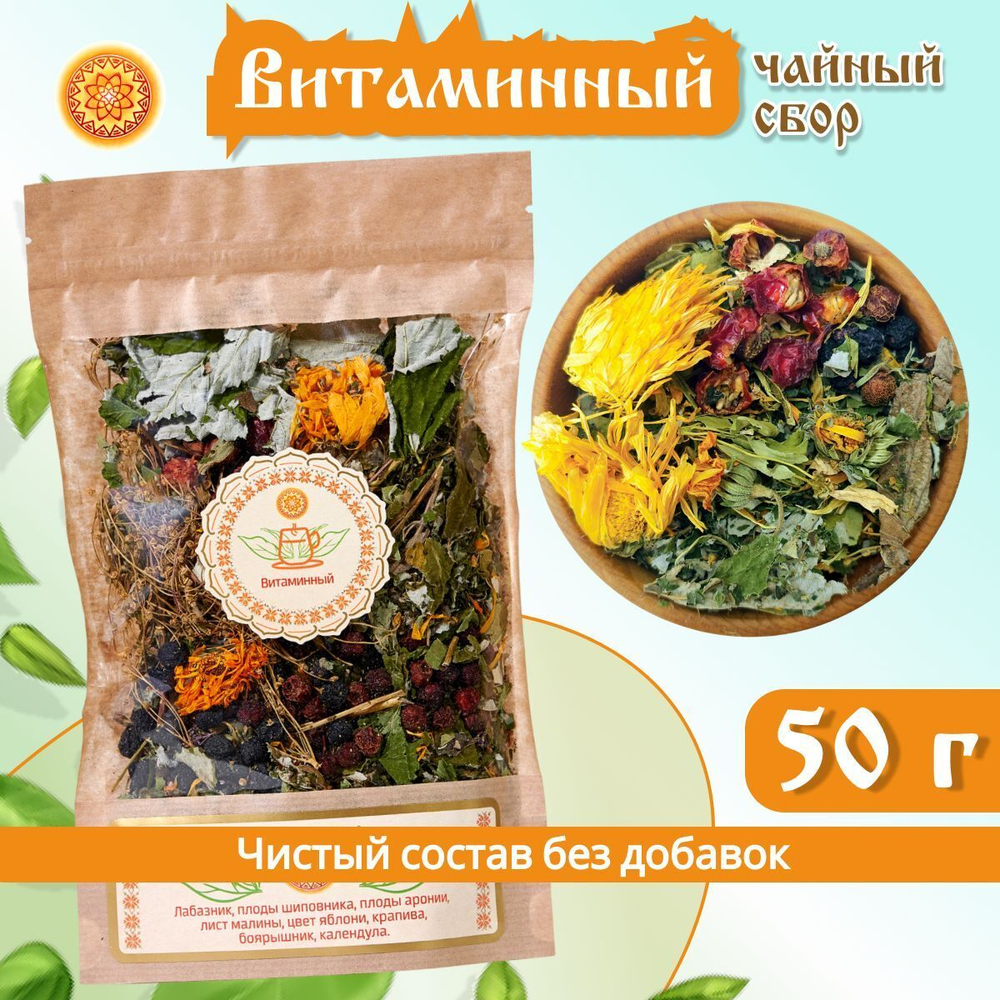 Травяной чайный сбор "Витаминный".