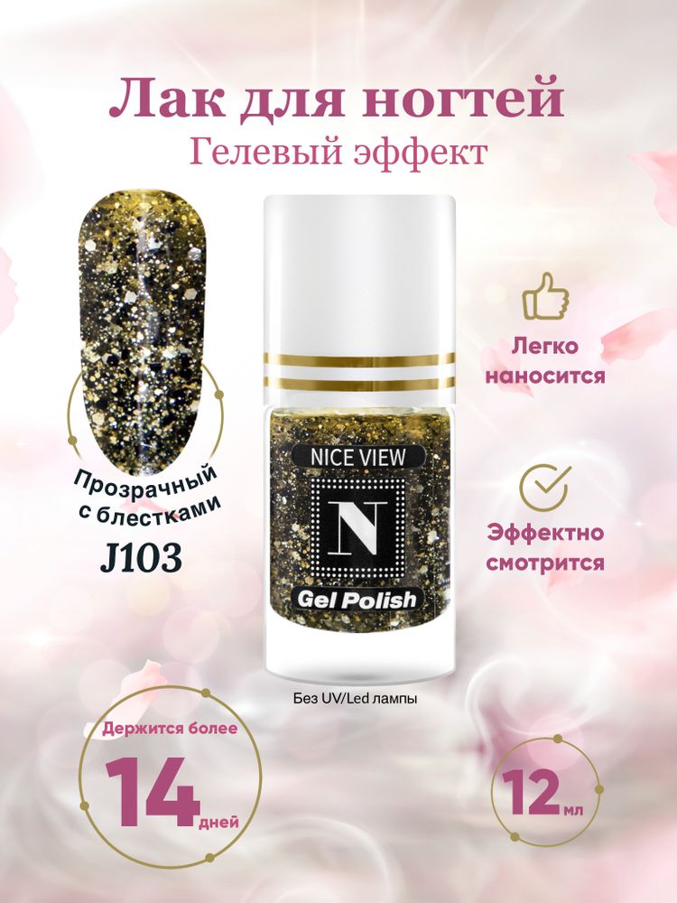 Nice View Гель-лак для ногтей Luma Glitte, J-103, Black Gold, 12 мл